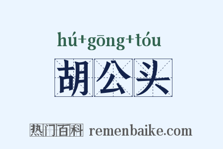胡公头是什么意思的图片